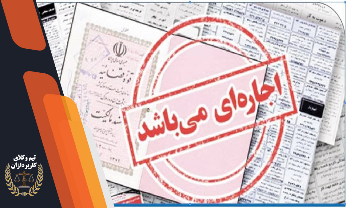  سند اجاره ای برای زندانی