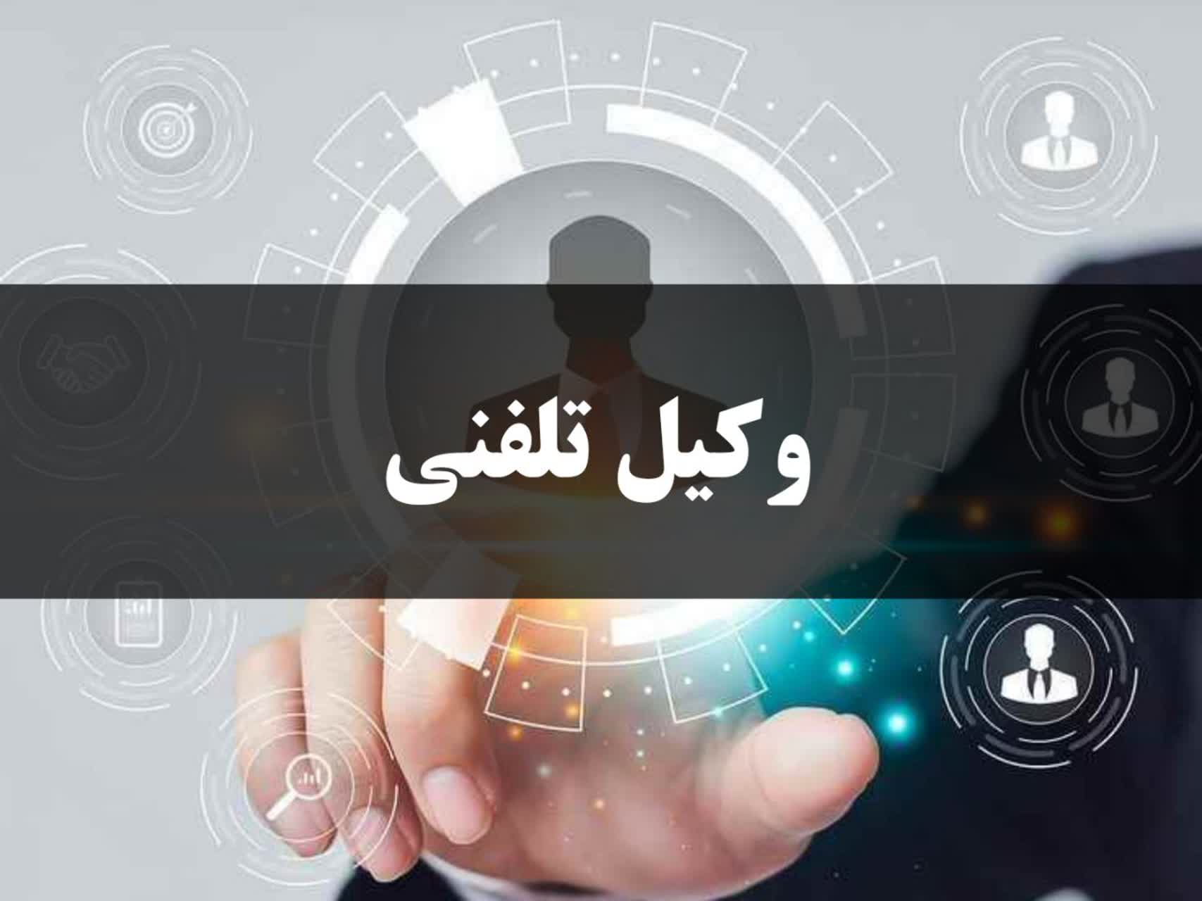 وکیل تلفنی 3 هزینه وکیل تلفنی - تیم وکلای کارپردازان