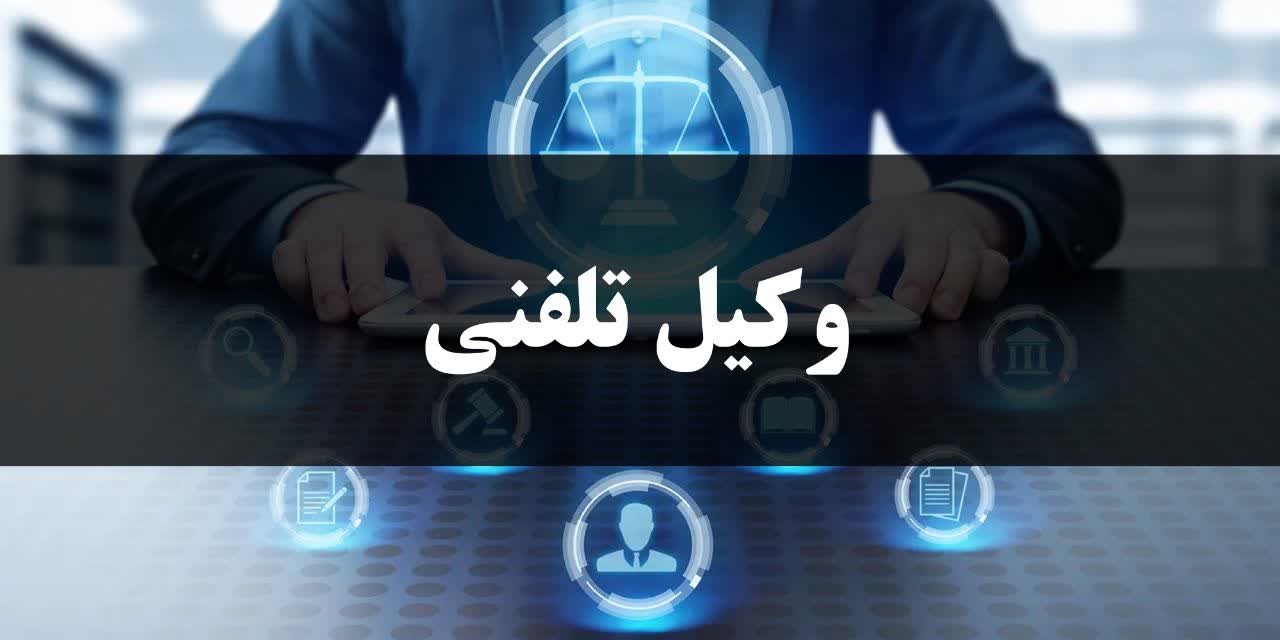 مشاوره حقوقی تلفنی - تیم وکلای کارپردازان