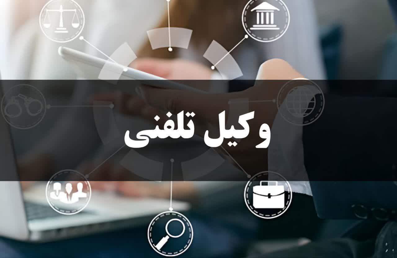 مزایای استفاده از خدمات وکیل تلفنی - تیم وکلای کارپردازان