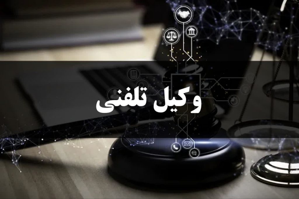 وکیل تلفنی