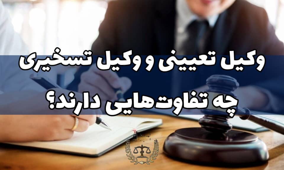 وکیل تعیینی و وکیل تسخیری چه تفاوت‌هایی دارند - کارپردازان