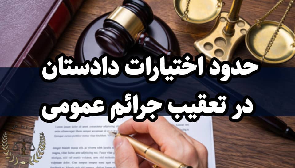 حدود اختیارات دادستان در تعقیب جرایم عمومی - کارپردازان