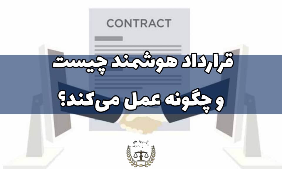 قرارداد هوشمند چیست - کارپردازان