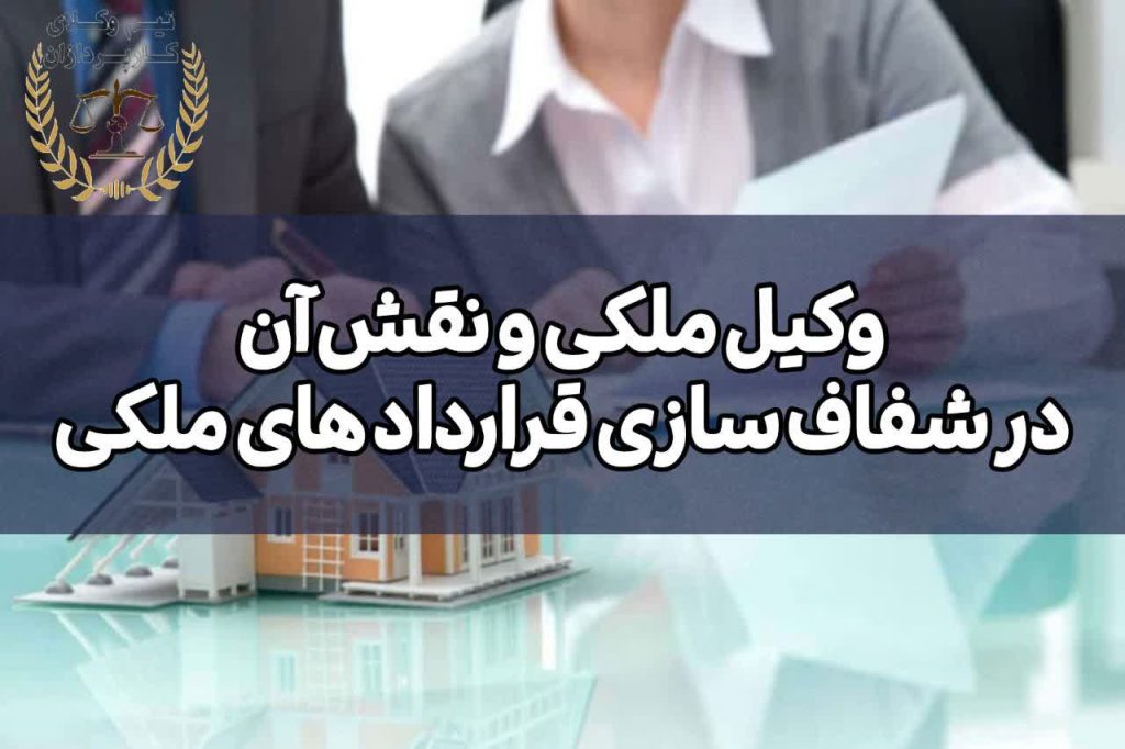 وکیل ملکی و نقش آن در شفاف سازی قراردادهای ملکی - کارپردازان