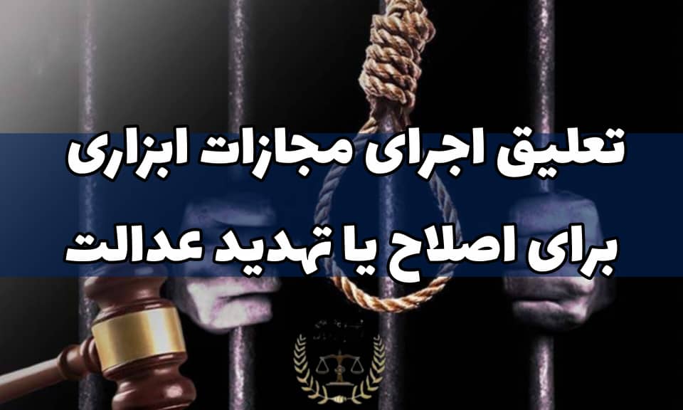 تعلیق اجرای مجازات ابزاری برای اصلاح یا تهدید عدالت - کارپردازان