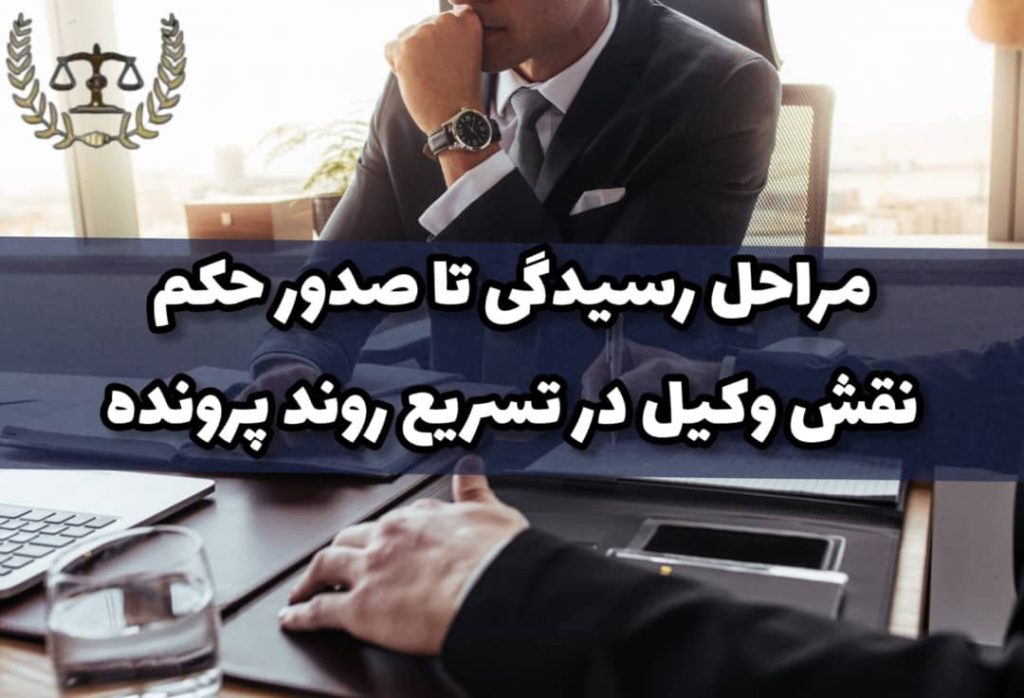 مراحل رسیدگی تا صدور حکم نقش وکیل در تسریع روند پرونده - کارپردازان