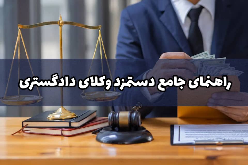 راهنمای جامع دستمزد وکلای دادگستری - کارپردازان